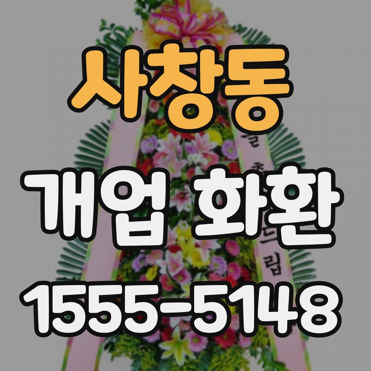 사창동 개업 화환