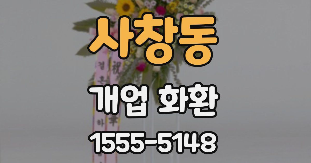 사창동 개업 화환