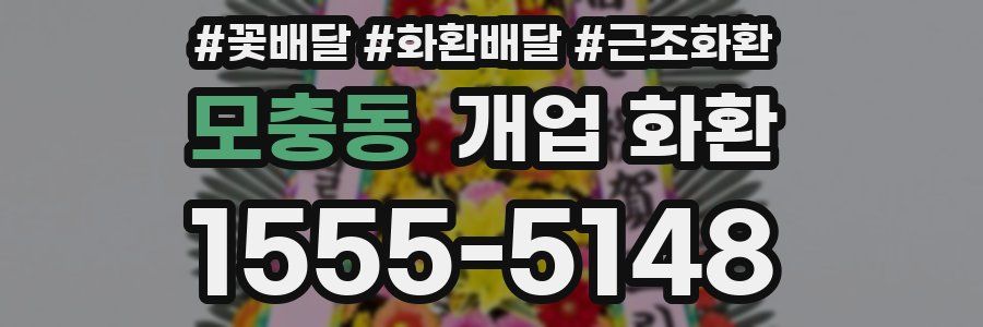 모충동 개업 화환