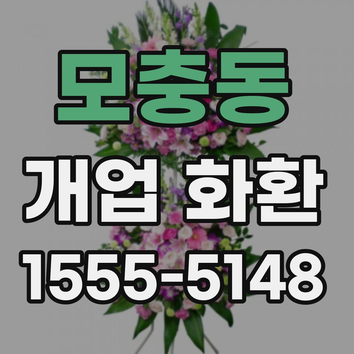 모충동 개업 화환