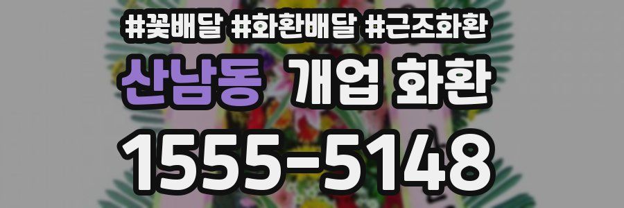 산남동 개업 화환