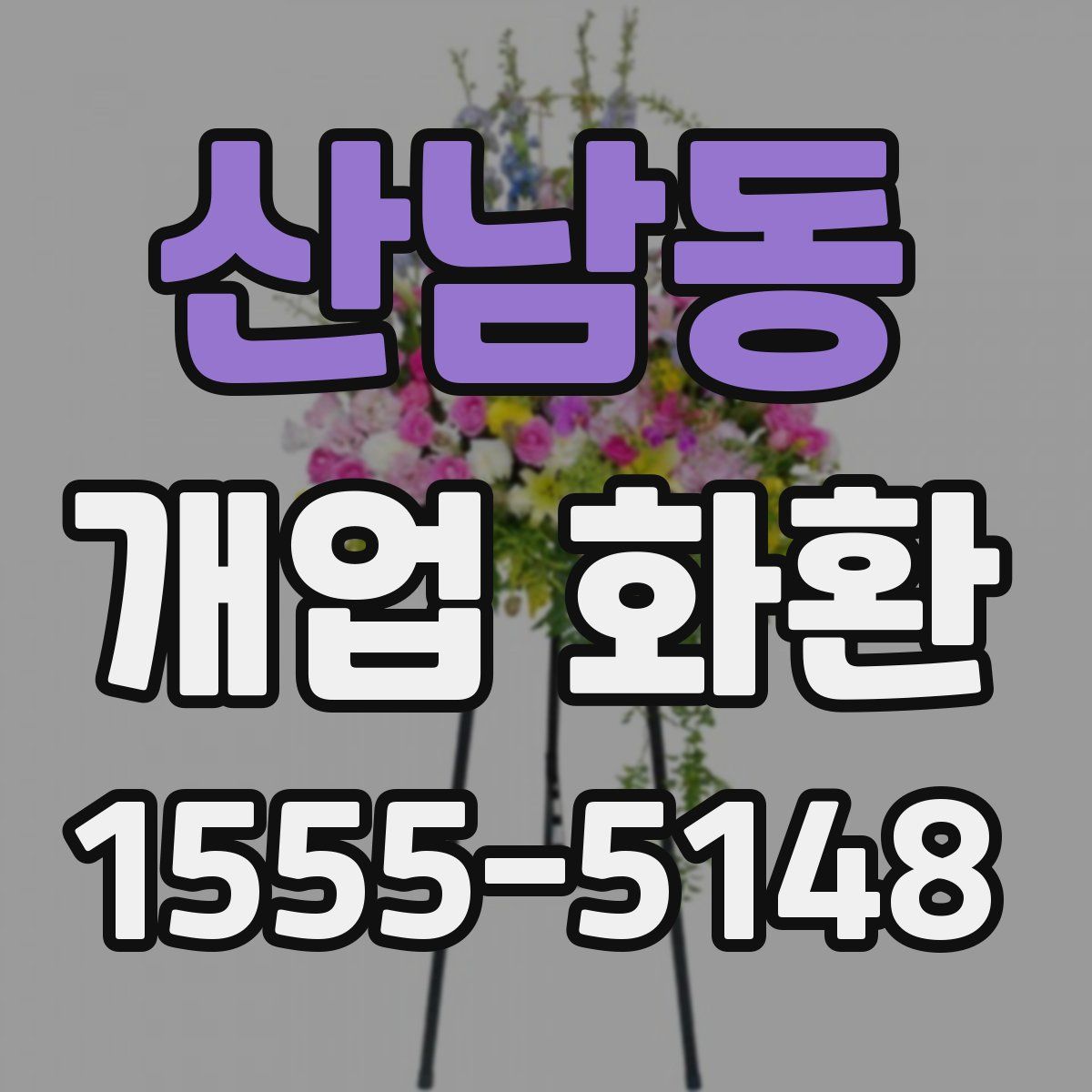 산남동 개업 화환