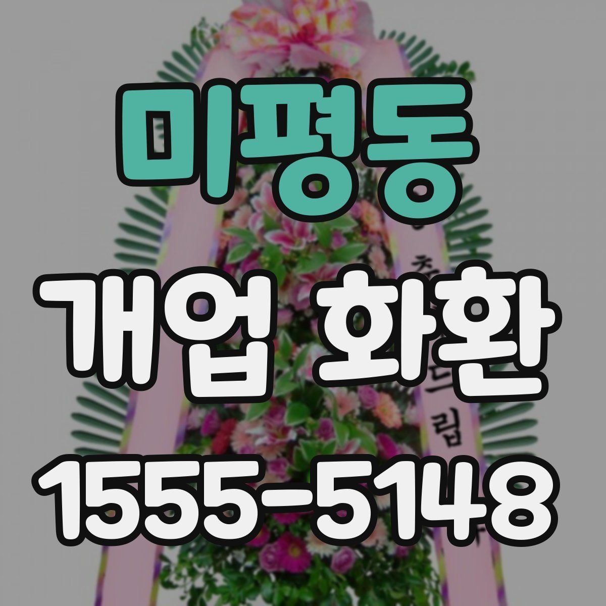 미평동 개업 화환