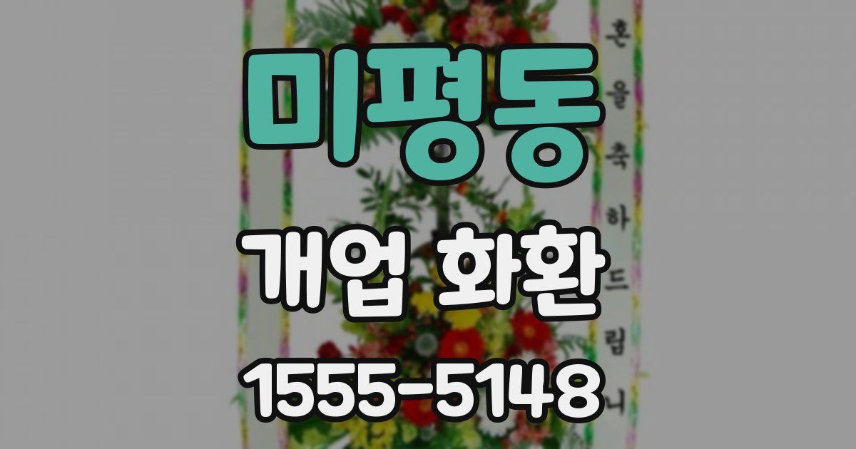 미평동 개업 화환