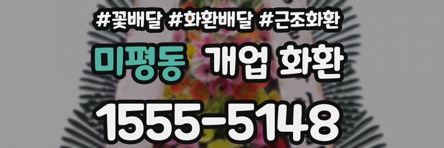 미평동 개업 화환