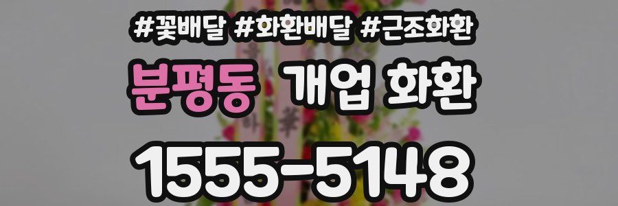 분평동 개업 화환