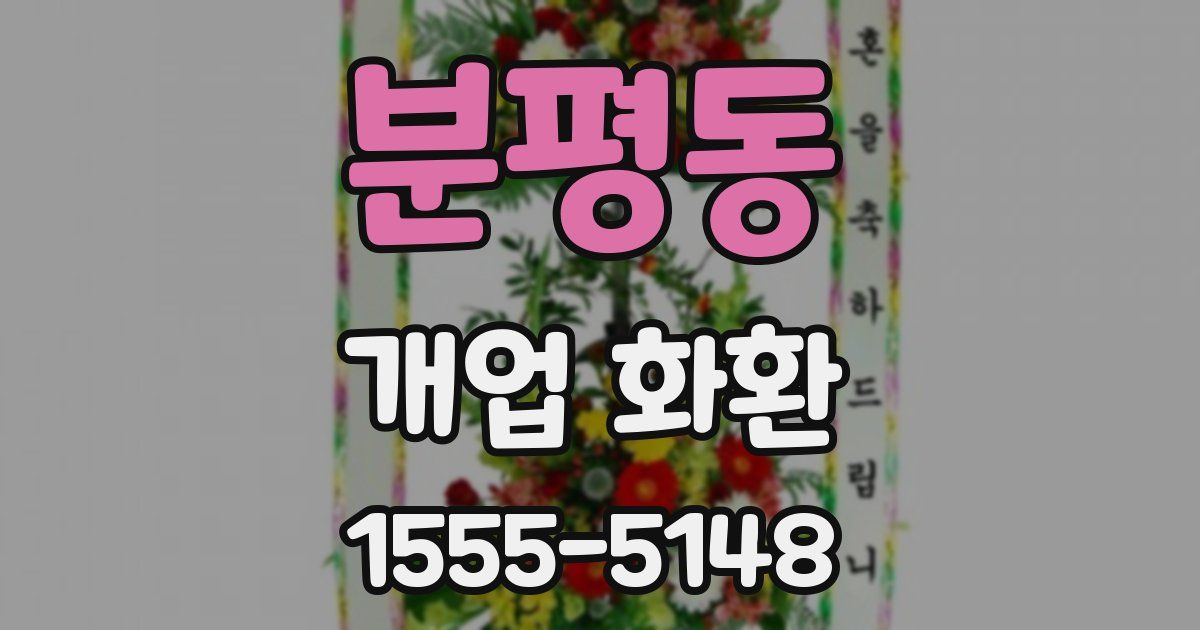 분평동 개업 화환