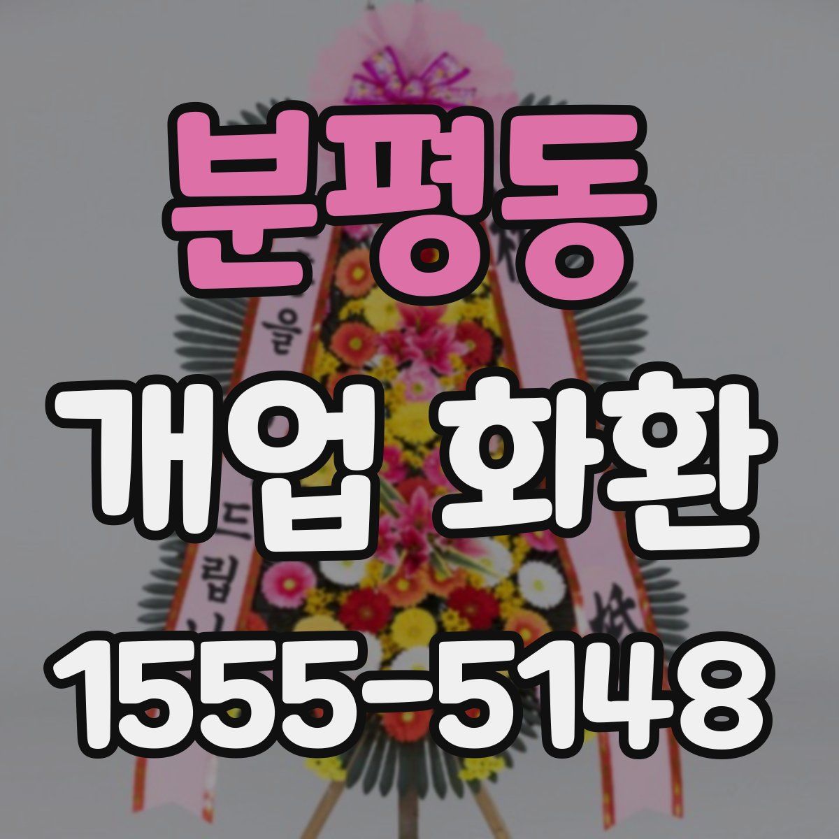 분평동 개업 화환