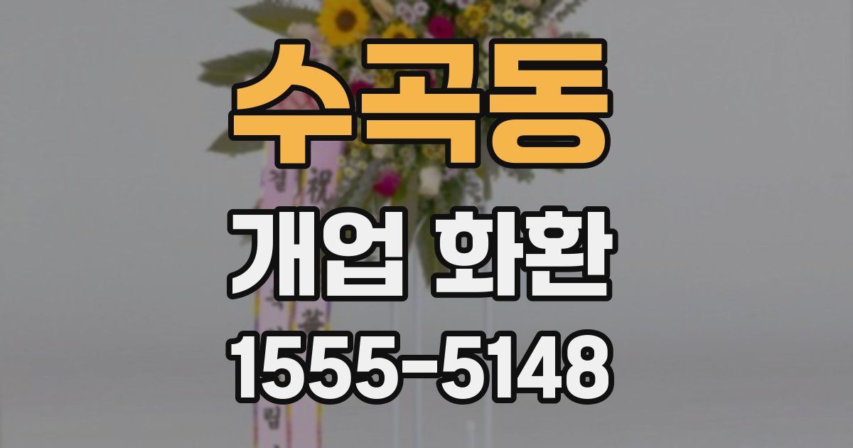 수곡동 개업 화환
