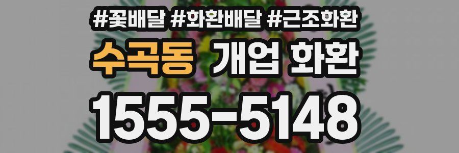 수곡동 개업 화환