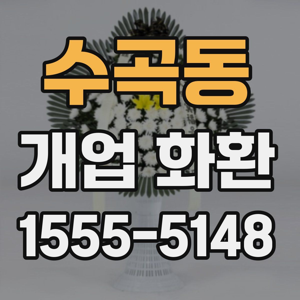 수곡동 개업 화환