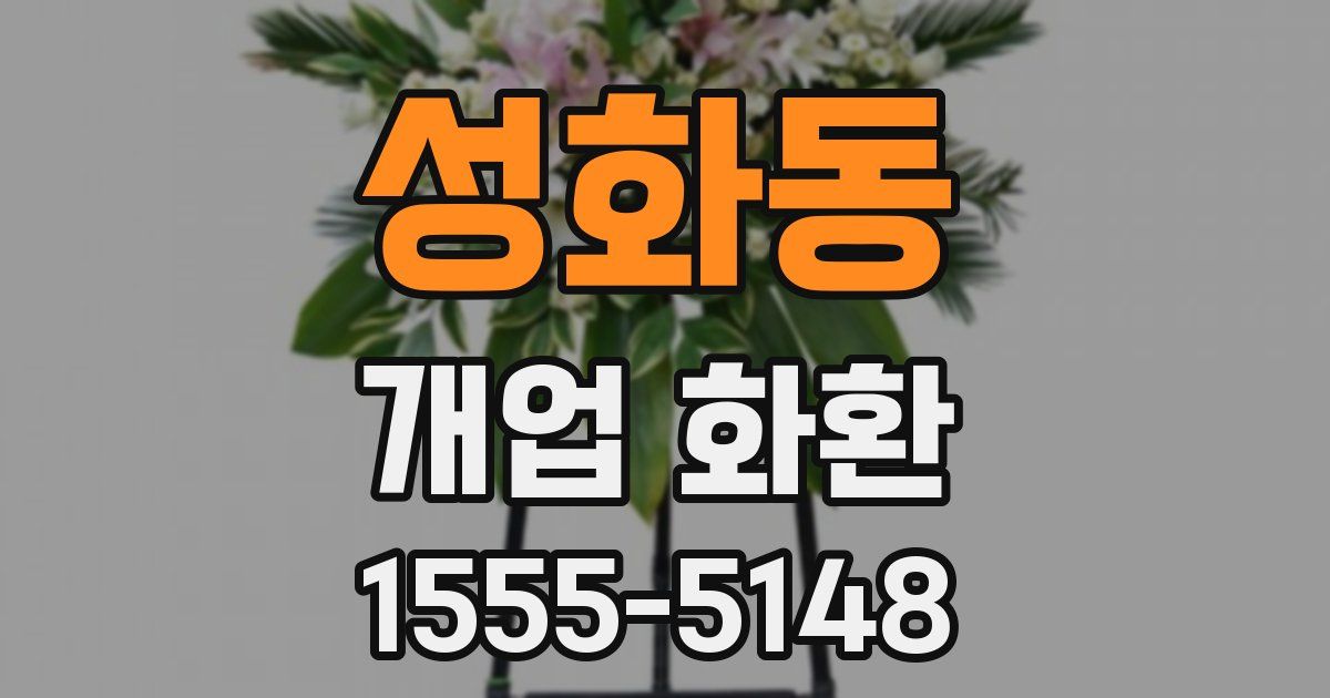 성화동 개업 화환