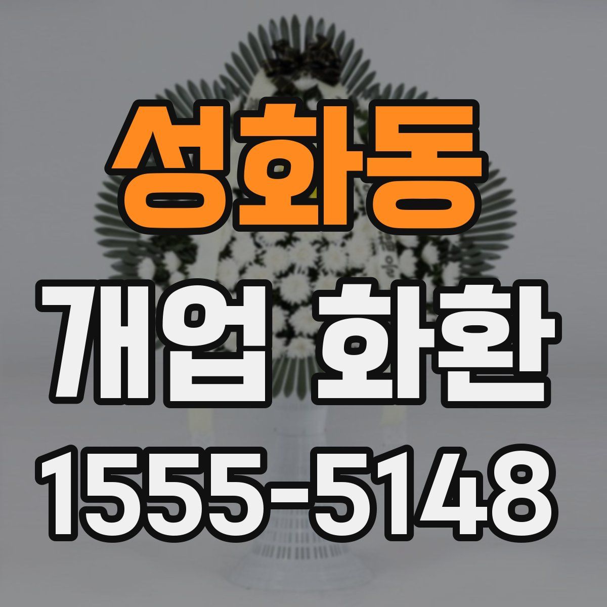 성화동 개업 화환