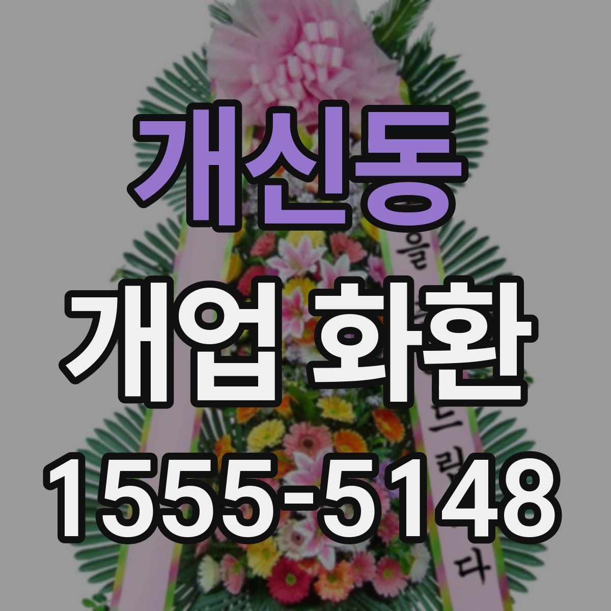 개신동 개업 화환