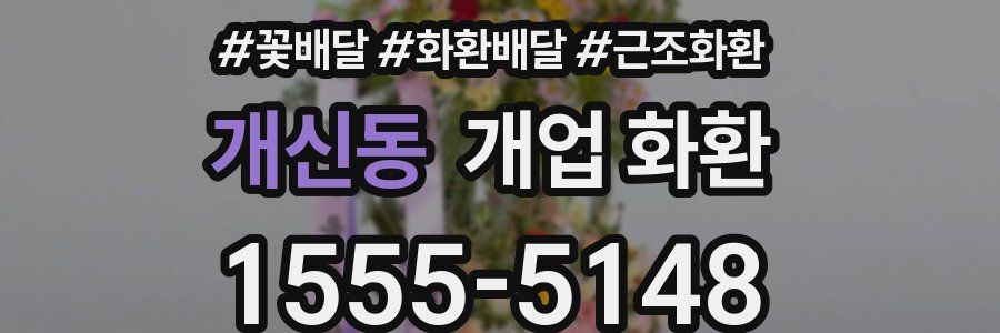 개신동 개업 화환