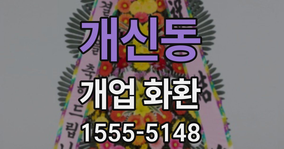 개신동 개업 화환