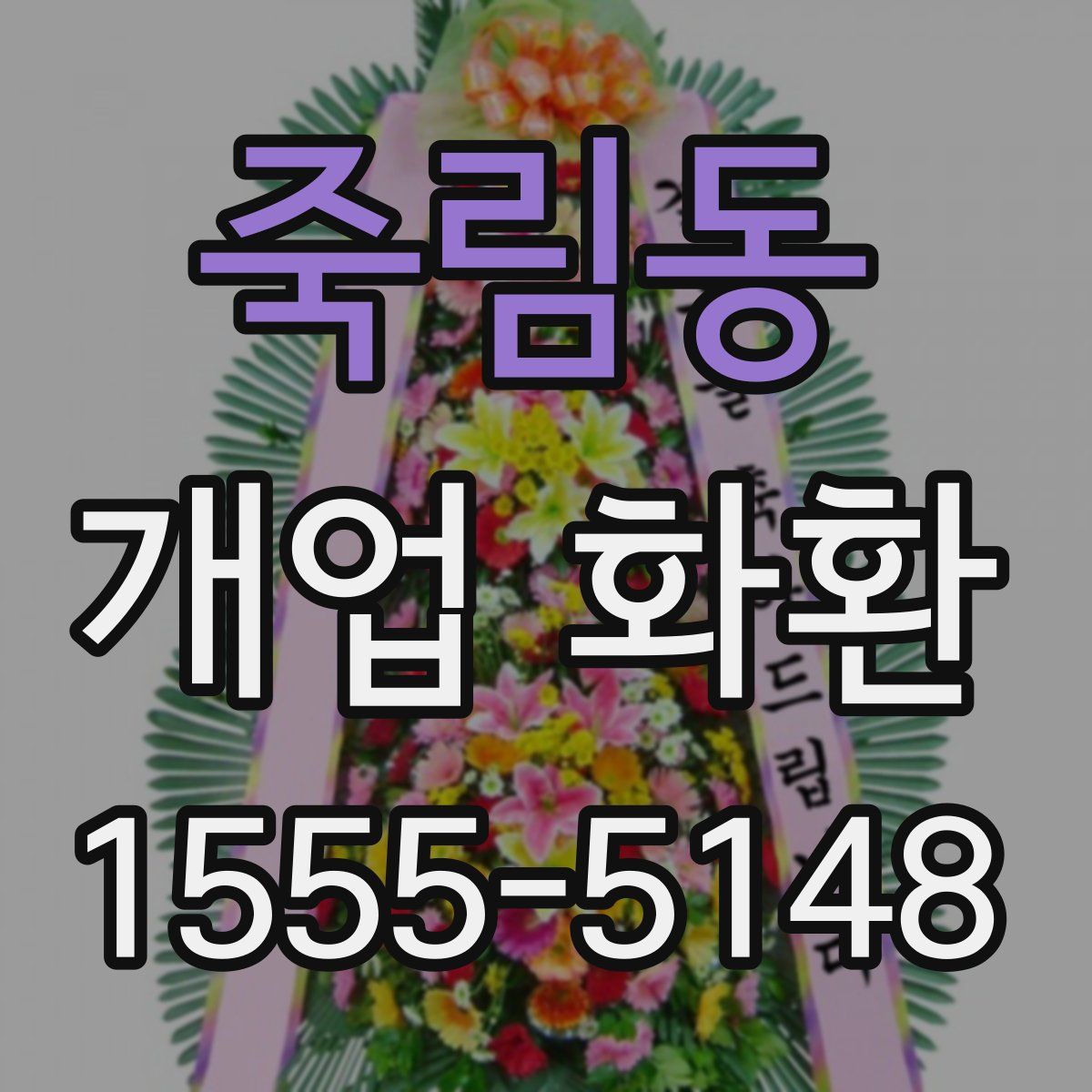 죽림동 개업 화환
