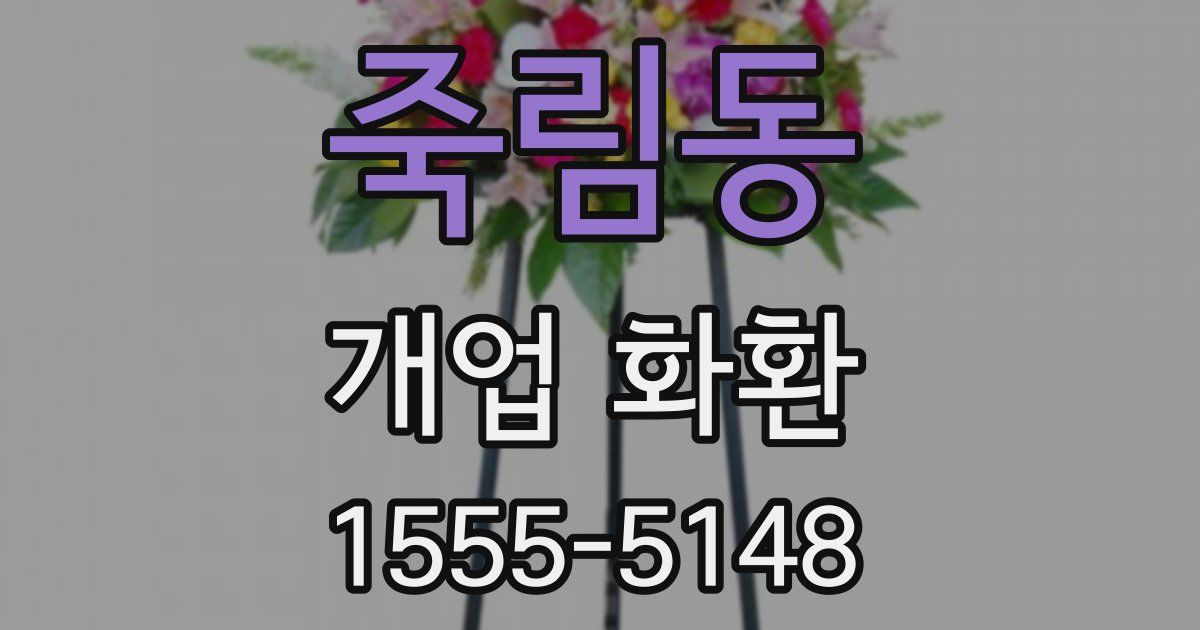 죽림동 개업 화환