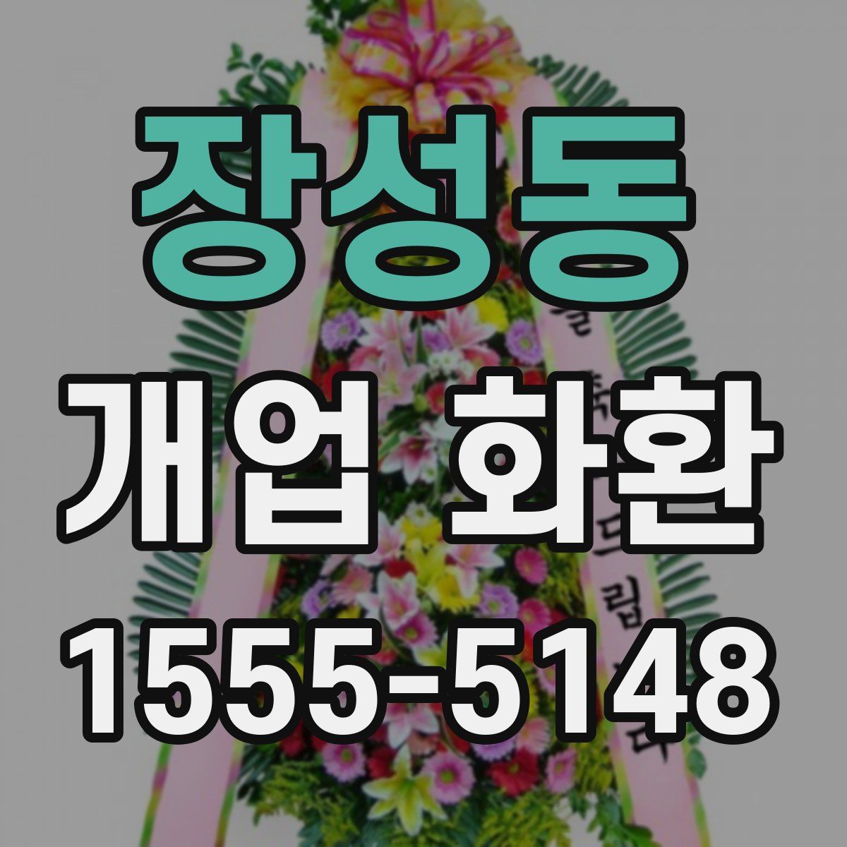 장성동 개업 화환