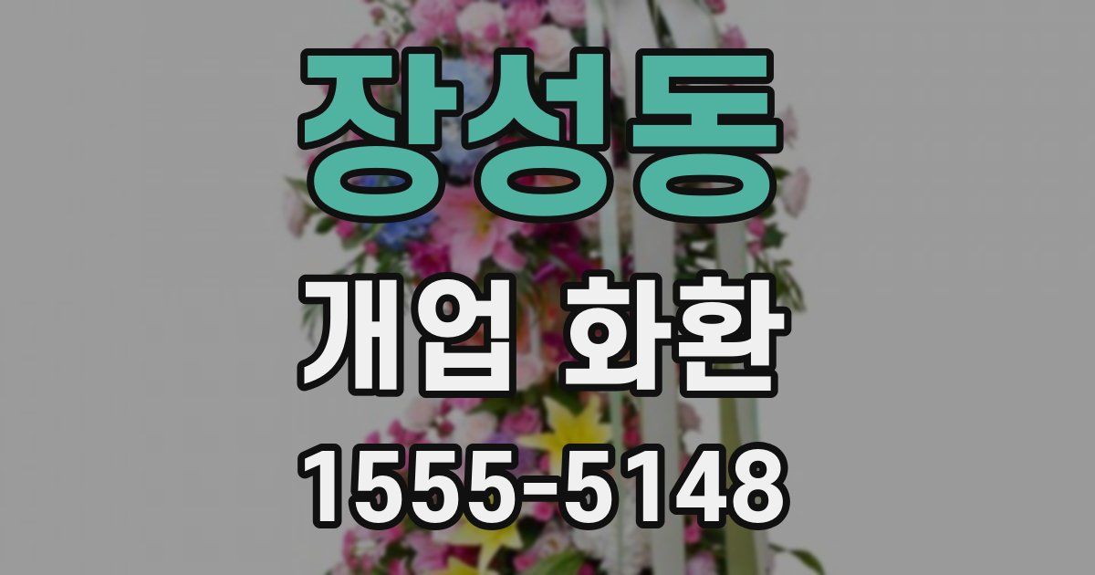 장성동 개업 화환