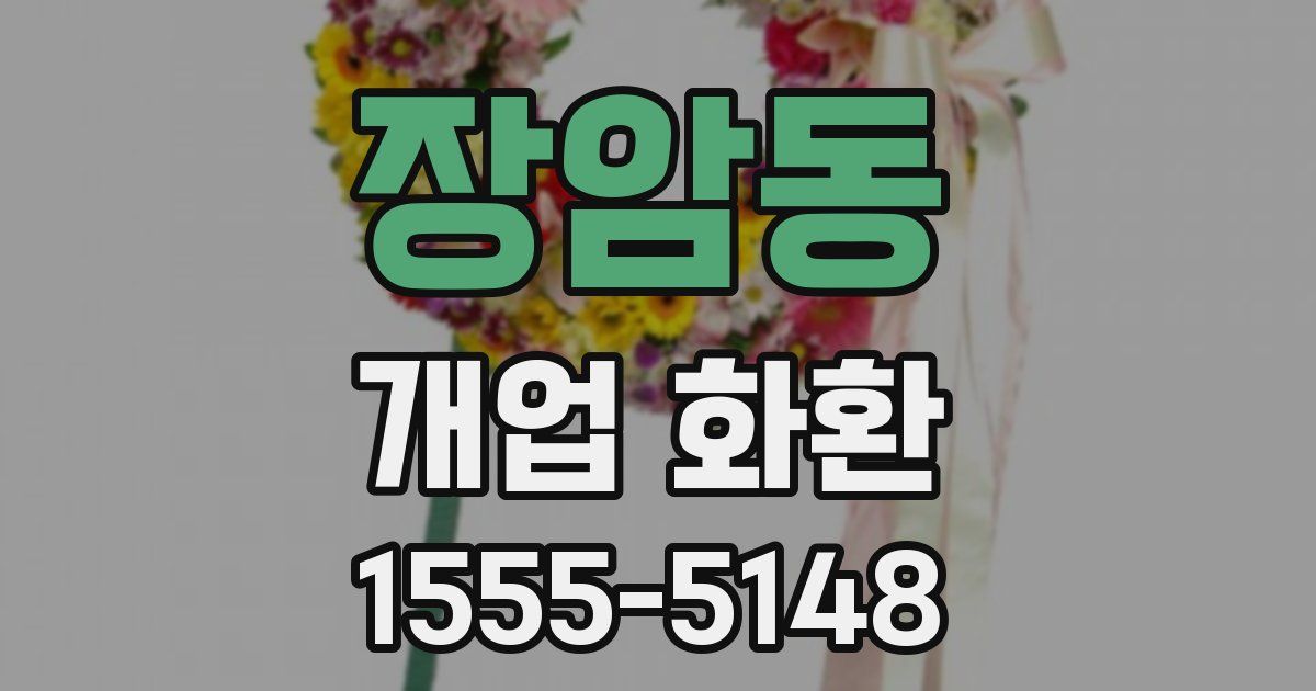 장암동 개업 화환