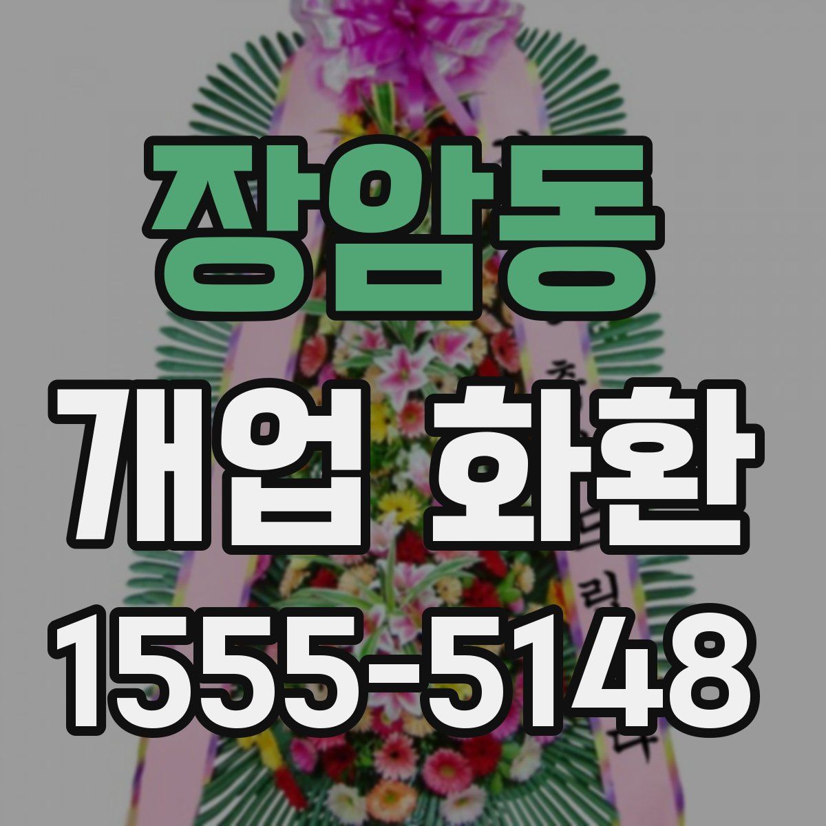 장암동 개업 화환