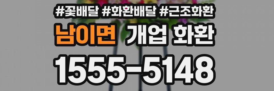 남이면 개업 화환