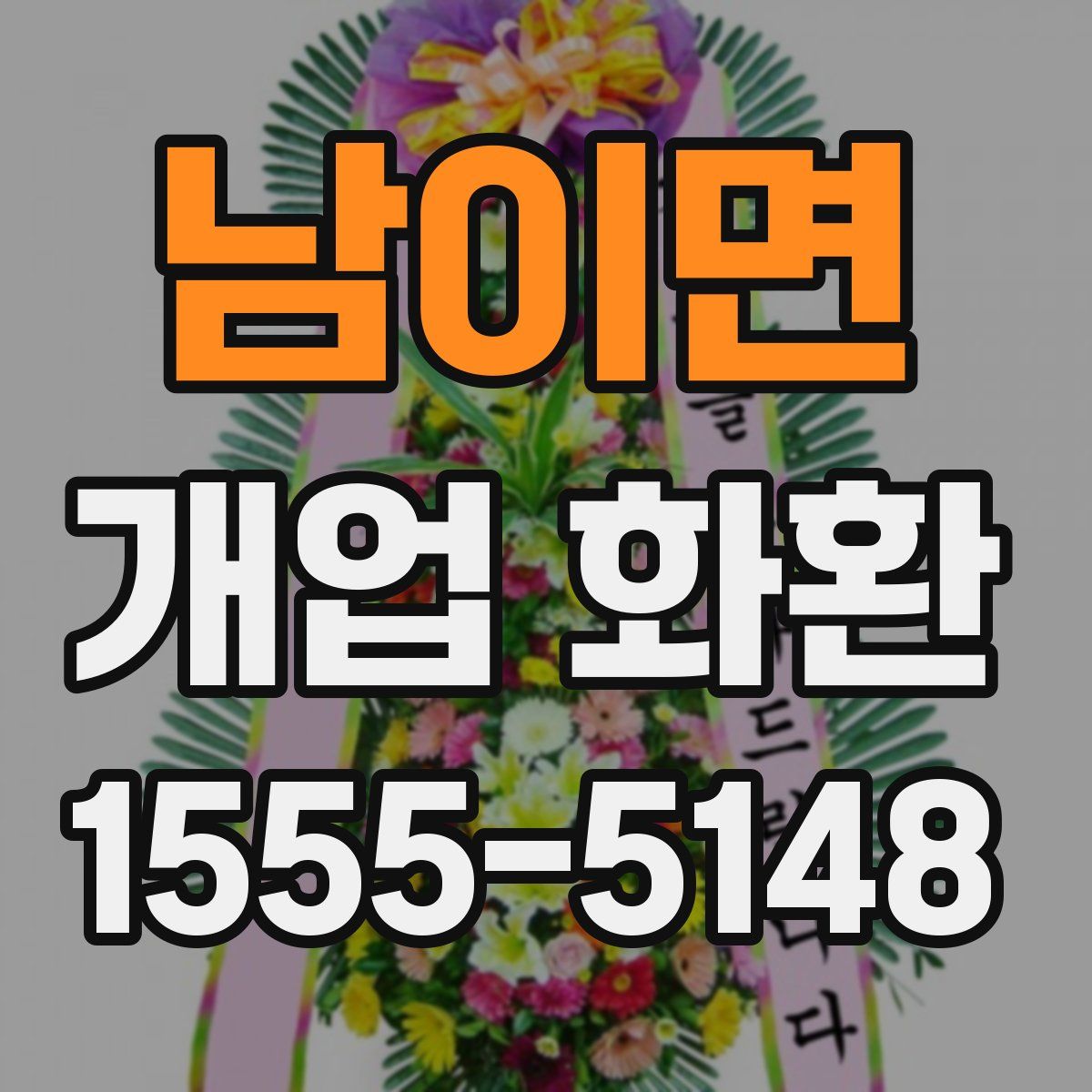 남이면 개업 화환