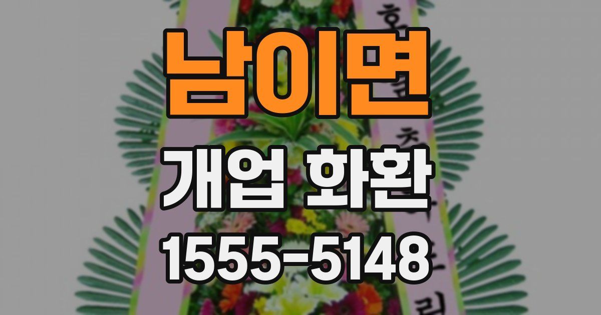 남이면 개업 화환