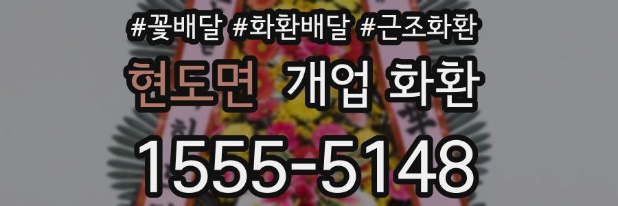 현도면 개업 화환
