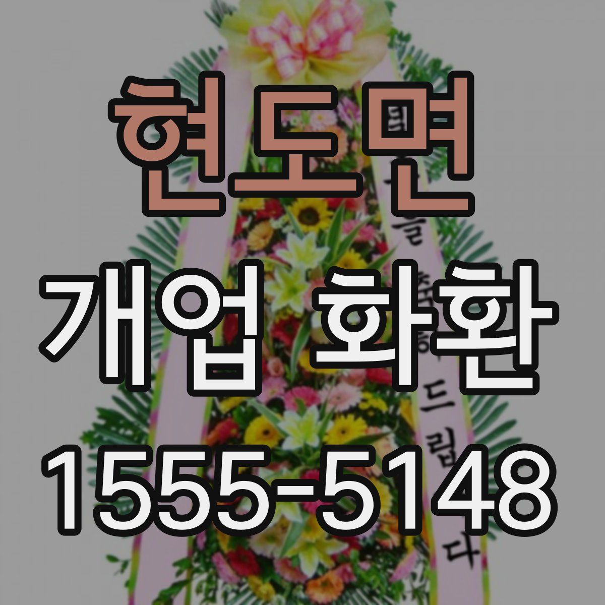 현도면 개업 화환