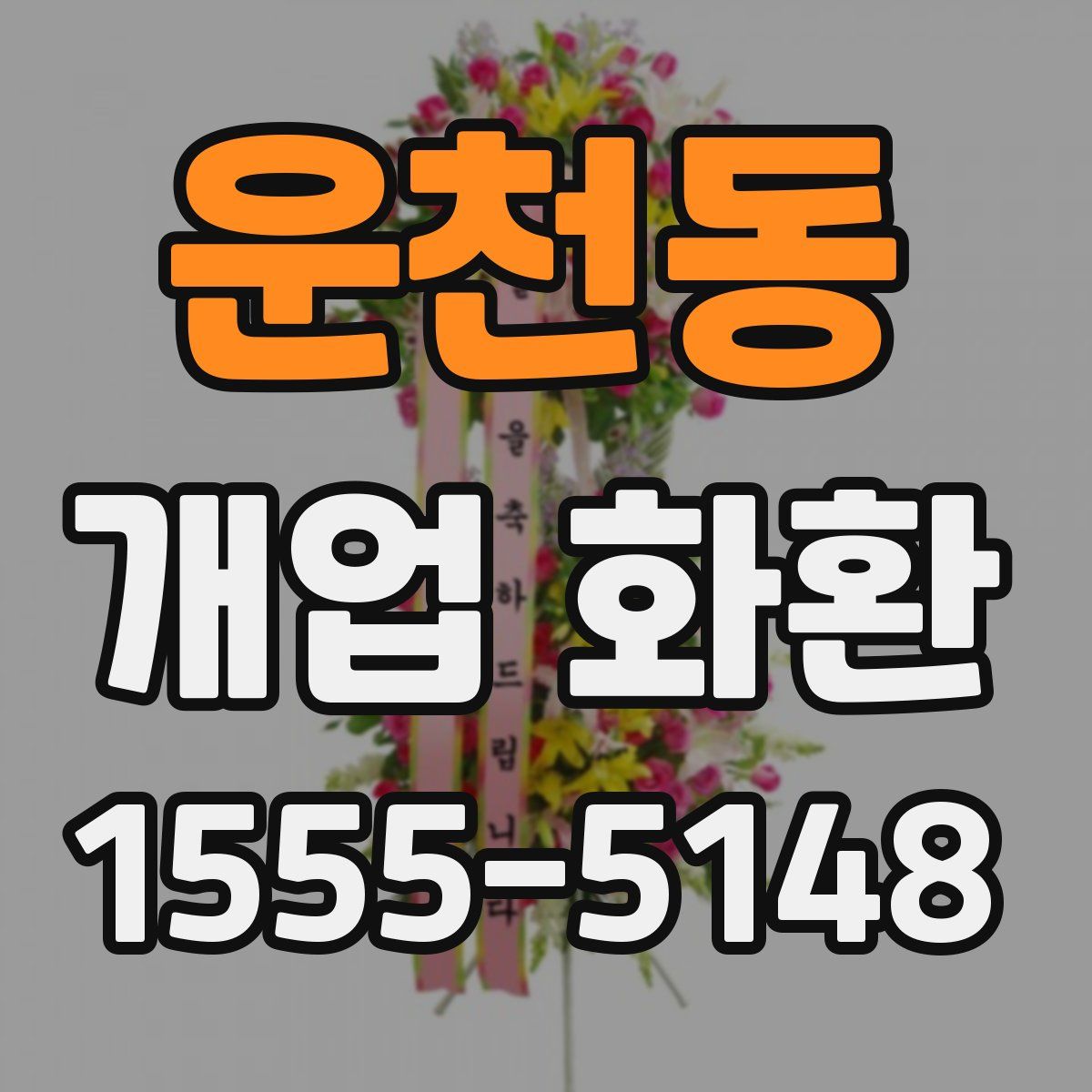 운천동 개업 화환