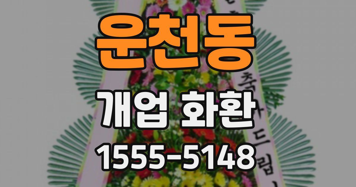 운천동 개업 화환