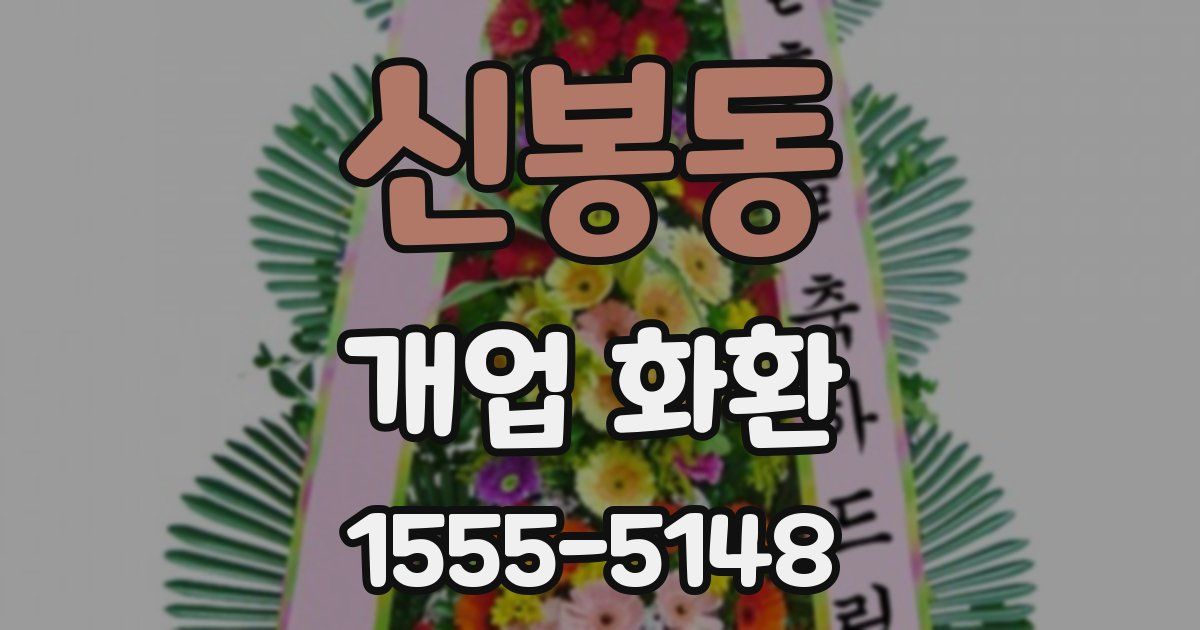 신봉동 개업 화환