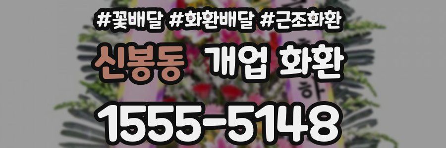 신봉동 개업 화환