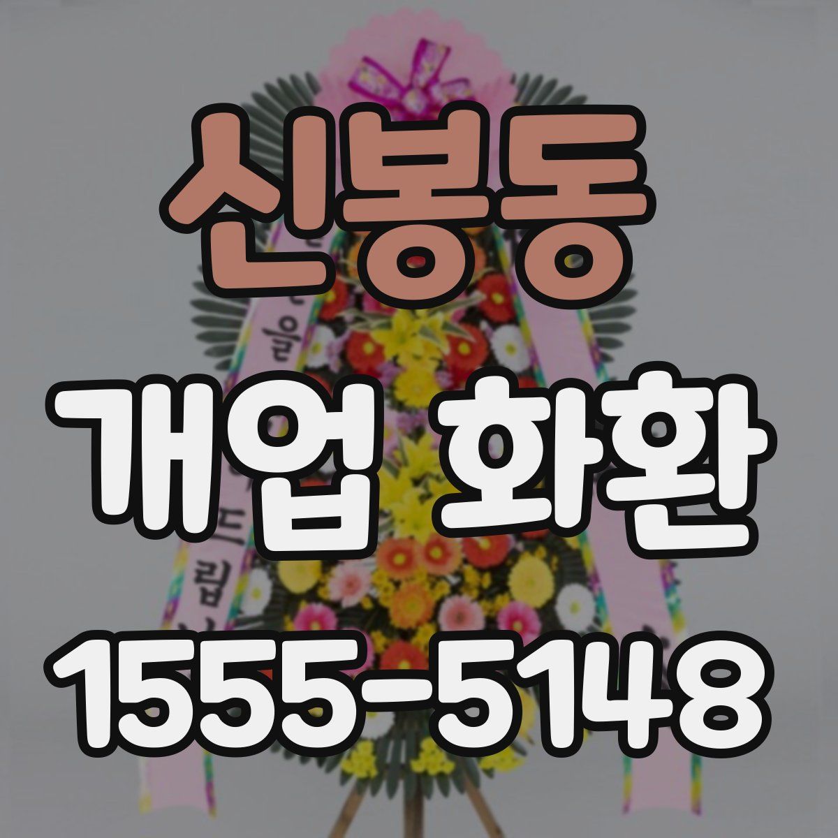 신봉동 개업 화환