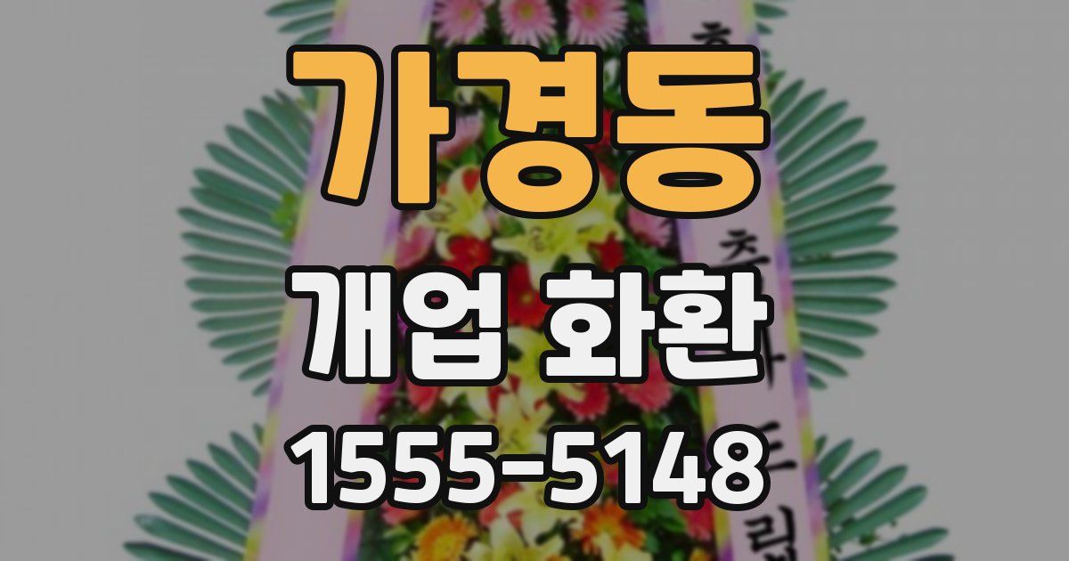 가경동 개업 화환