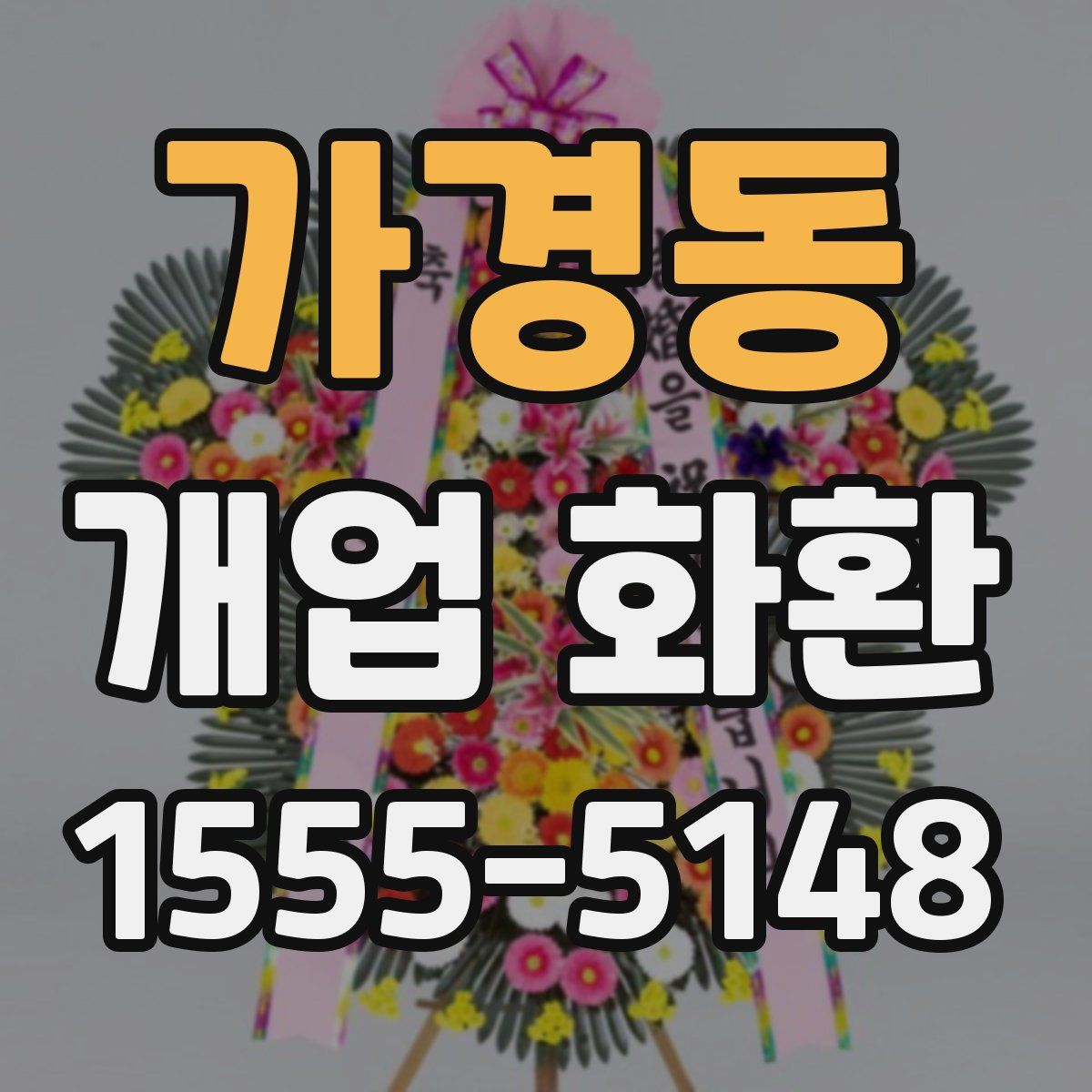 가경동 개업 화환