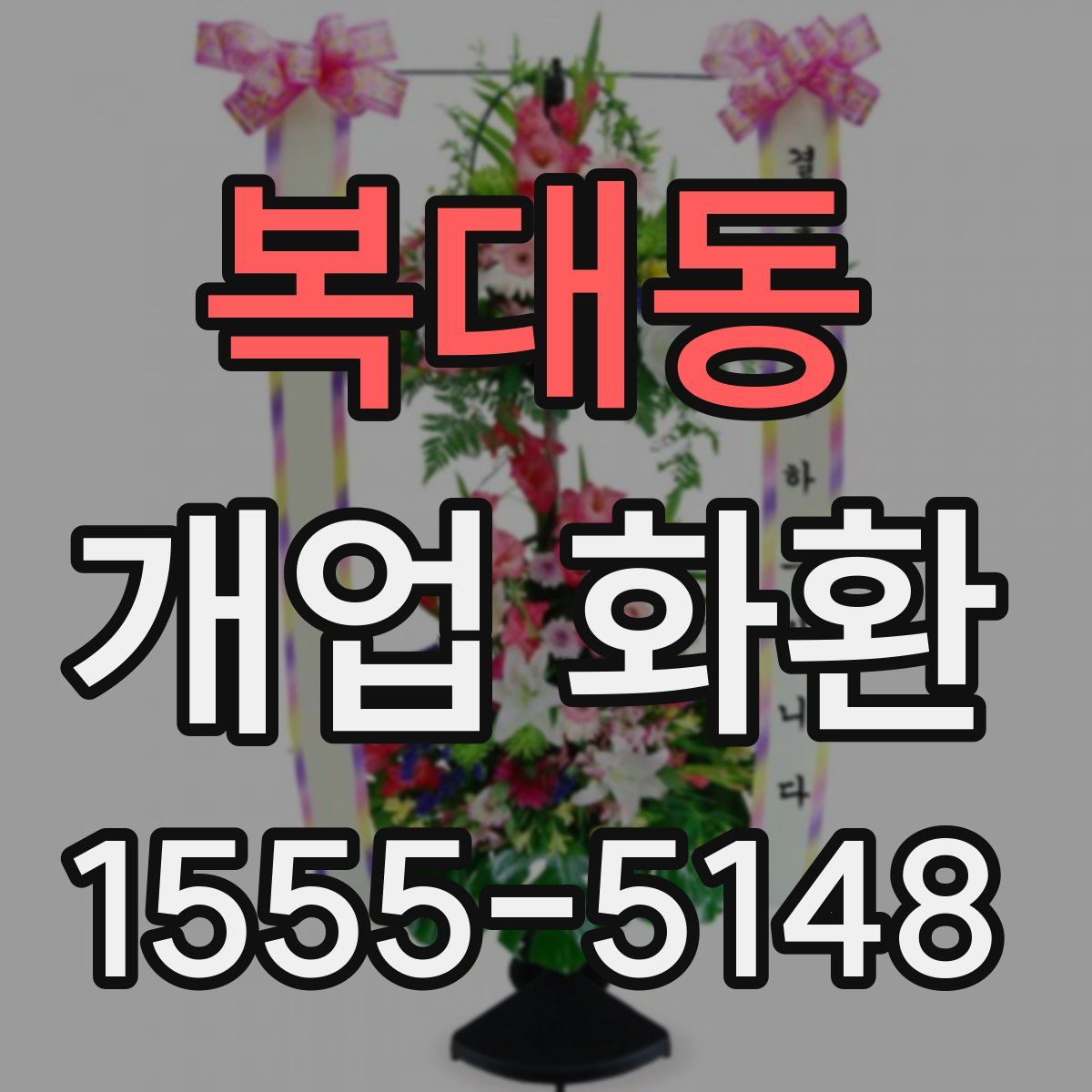 복대동 개업 화환