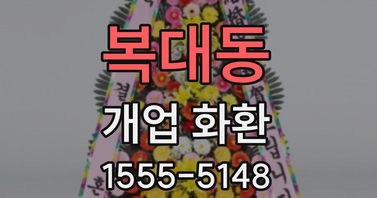 복대동 개업 화환