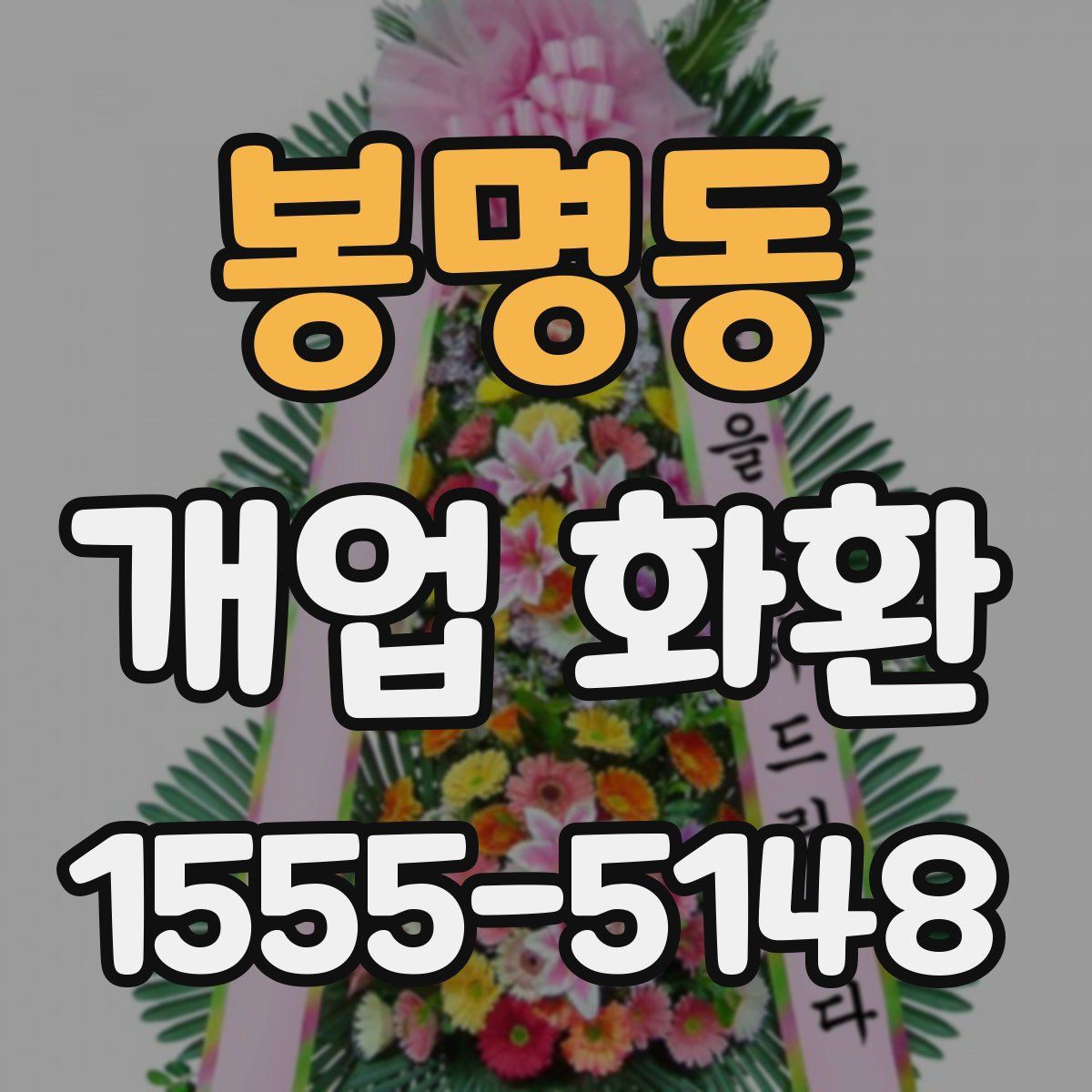 봉명동 개업 화환