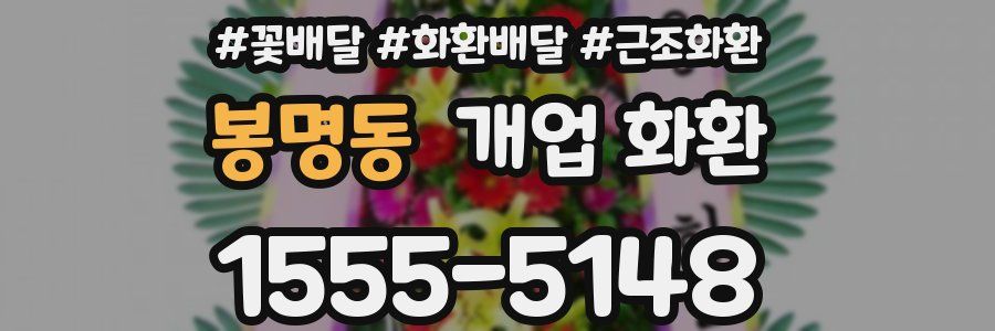 봉명동 개업 화환