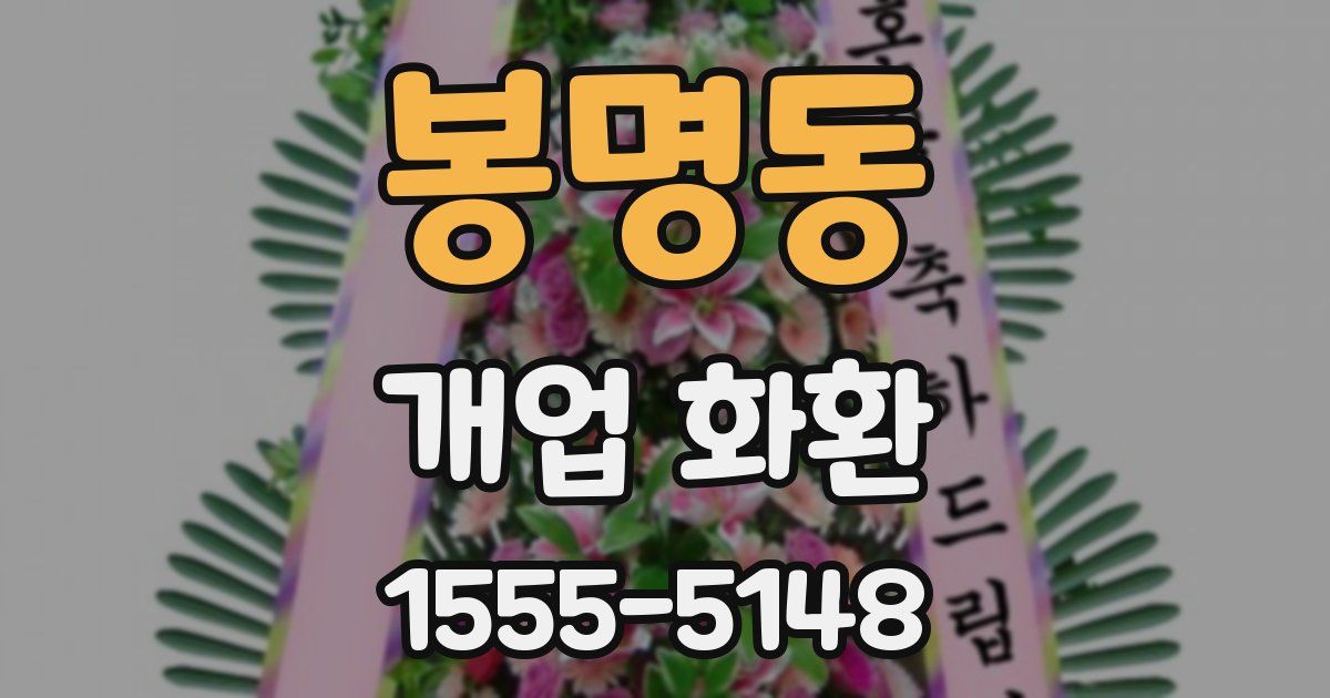 봉명동 개업 화환