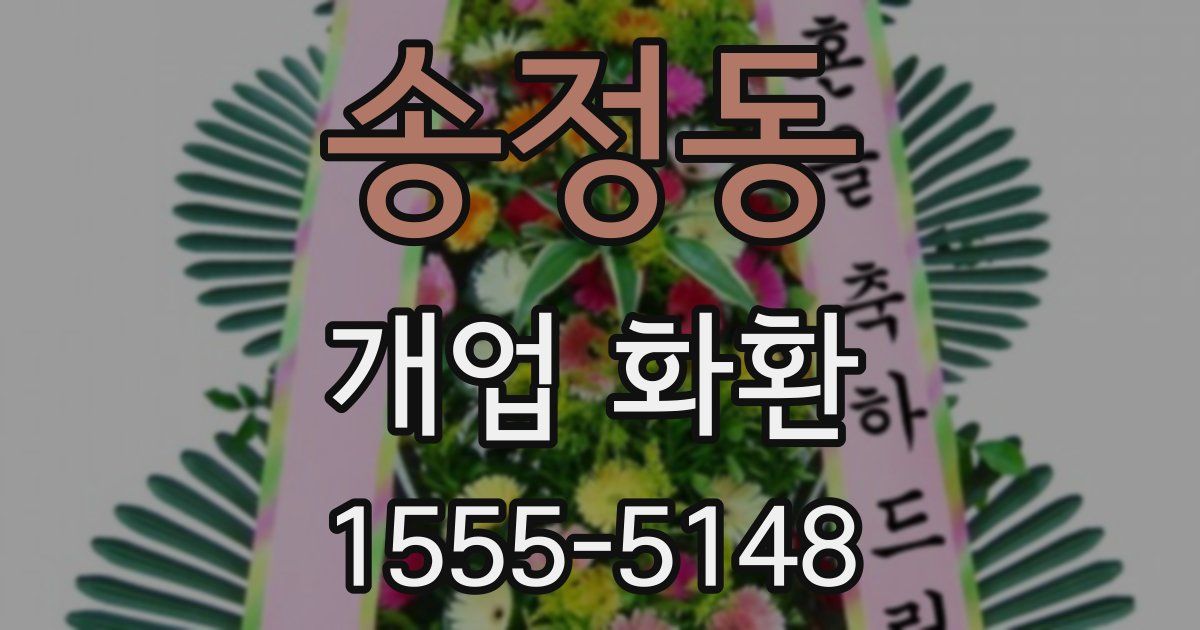 송정동 개업 화환