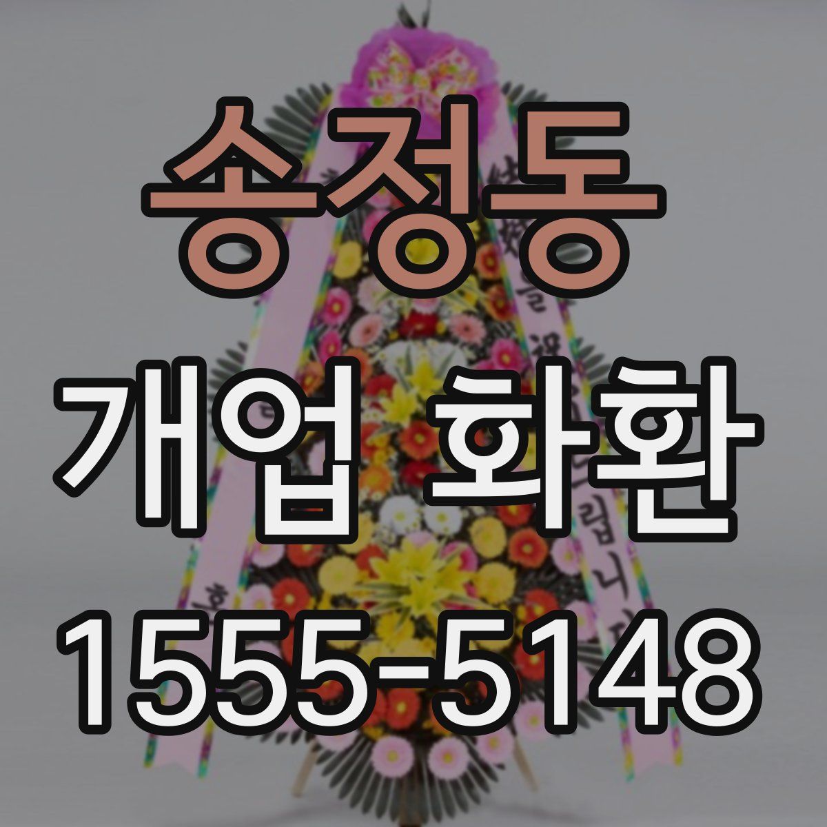 송정동 개업 화환