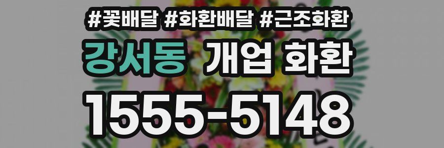 강서동 개업 화환