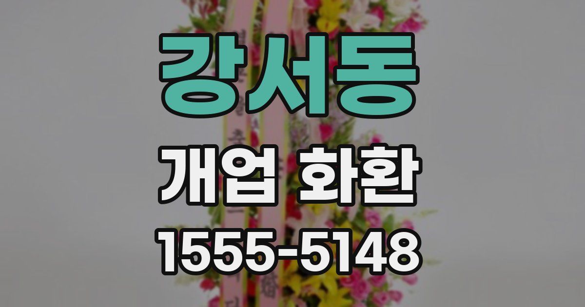 강서동 개업 화환