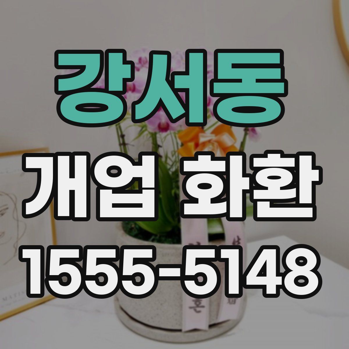 강서동 개업 화환