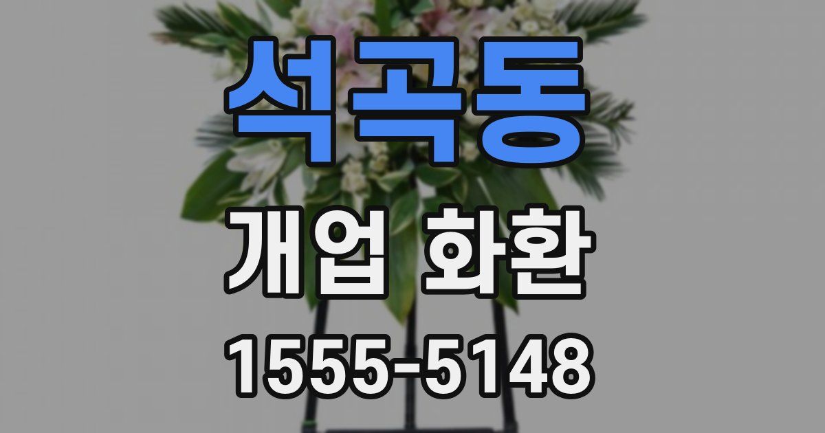 석곡동 개업 화환