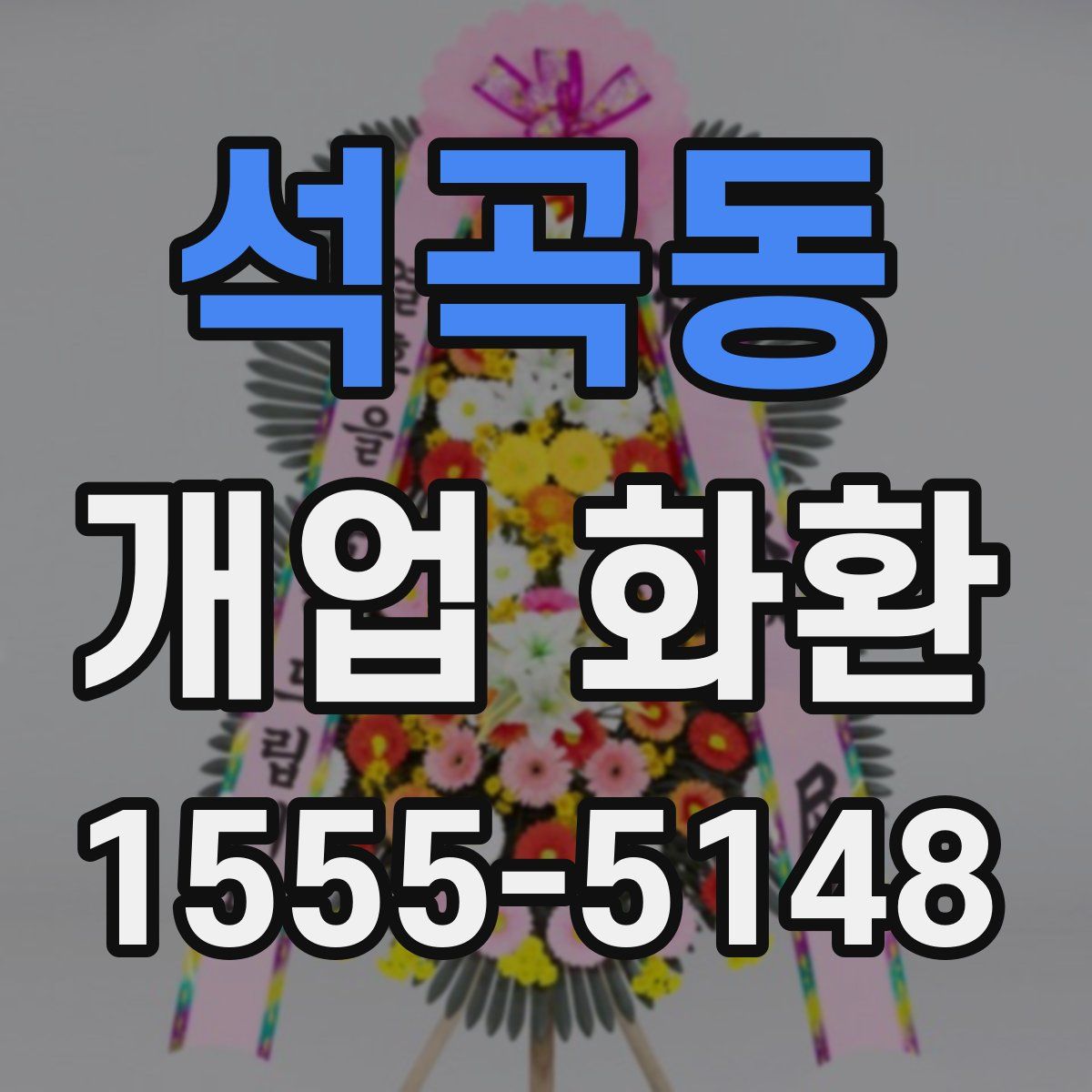 석곡동 개업 화환